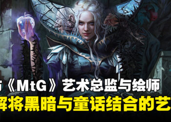 专访《Magic: The Gathering》 艺术总监以及绘师：将黑暗风与奇幻风结合的艺术！