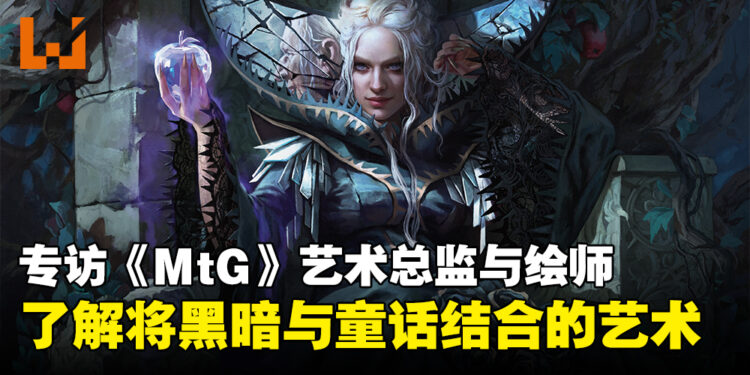 专访《Magic: The Gathering》 艺术总监以及绘师：将黑暗风与奇幻风结合的艺术！