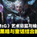 专访《Magic: The Gathering》 艺术总监以及绘师:将黑暗风与奇幻风结合的艺术!