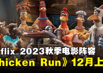 Netflix 2023秋季电影阵容公开！《Chicken Run: Dawn of the Nugget》12月独家上映！