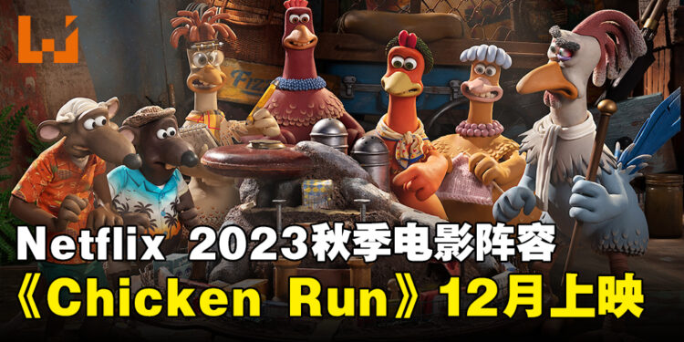 Netflix 2023秋季电影阵容公开！《Chicken Run: Dawn of the Nugget》12月独家上映！