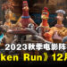 Netflix 2023秋季电影阵容公开!《Chicken Run: Dawn of the Nugget》12月独家上映!