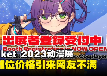 Nijiket 2023因同人和Coser摊位价格不同引来网友不满！官方：Coser摊位是购物中心赞助的！