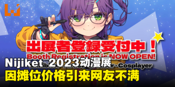 Nijiket 2023因同人和Coser摊位价格不同引来网友不满！官方：Coser摊位是购物中心赞助的！