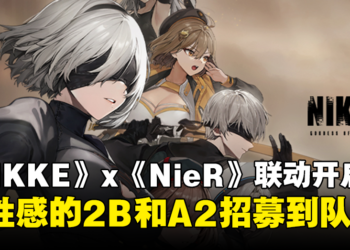 《NIKKE：胜利女神》x《NieR: Automata》限时联动正式开启！全新原创剧情等着玩家探索！
