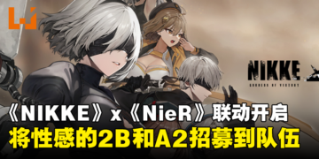 《NIKKE：胜利女神》x《NieR: Automata》限时联动正式开启！全新原创剧情等着玩家探索！