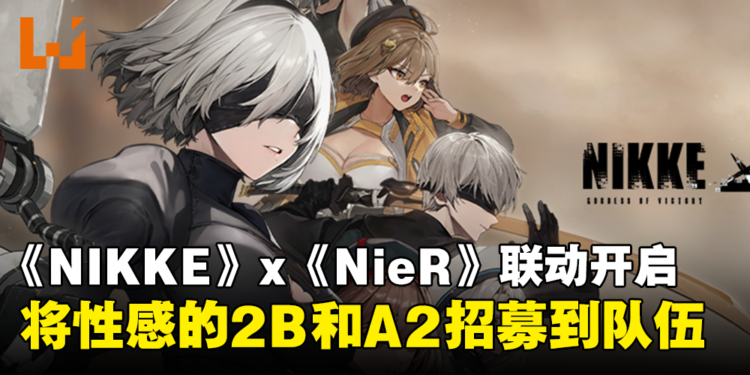 《NIKKE：胜利女神》x《NieR: Automata》限时联动正式开启！全新原创剧情等着玩家探索！