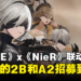 《NIKKE:胜利女神》x《NieR: Automata》限时联动正式开启!全新原创剧情等着玩家探索!