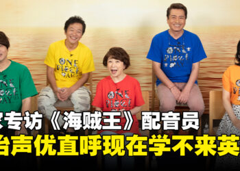 独家专访《海贼王》日语配音员：在动画与真人剧集配音之间取得平衡这非常困难！