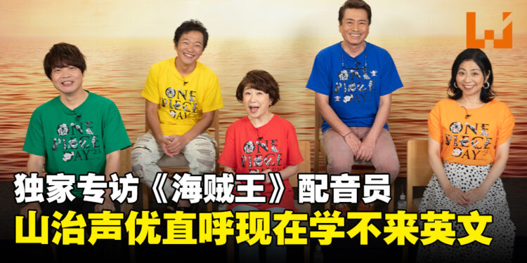 独家专访《海贼王》日语配音员：在动画与真人剧集配音之间取得平衡这非常困难！