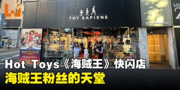 直击Hot Toys与《海贼王》真人影集的涉谷快闪店！真人版Hot Toys模型、服装全部展示出来！