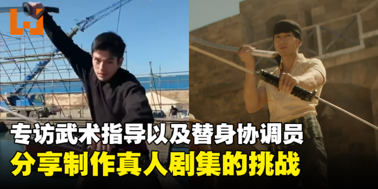 独家专访《海贼王》真人影集武术指导以及替身协调员：拍摄时最具挑战场景是巴基的四分五裂能力！