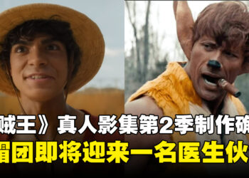《海贼王》真人影集第2季确定！路飞与伙伴的冒险继续！