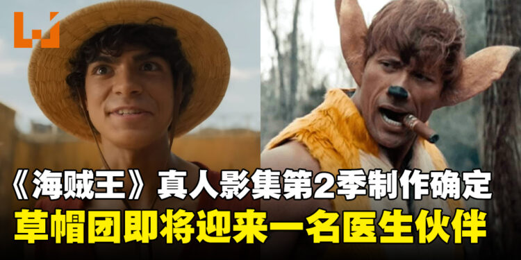 《海贼王》真人影集第2季确定!路飞与伙伴的冒险继续!