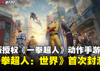 集英社正版授权改编《一拳超人》动作手游《一拳超人：世界》！10月18日进行首次封测！