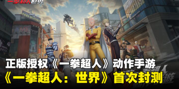 集英社正版授权改编《一拳超人》动作手游《一拳超人：世界》！10月18日进行首次封测！