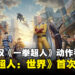 集英社正版授权改编《一拳超人》动作手游《一拳超人：世界》！10月18日进行首次封测！