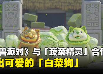 《猛兽派对》与「蔬菜精灵」合作！推出可爱的可玩角色「白菜狗」!