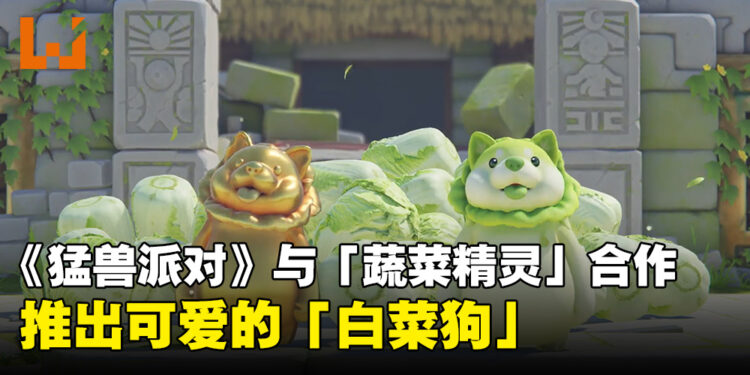 《猛兽派对》与「蔬菜精灵」合作!推出可爱的可玩角色「白菜狗」!