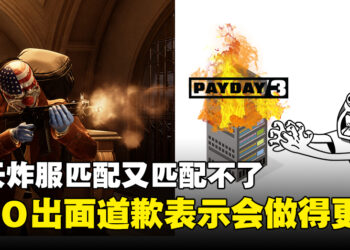 《Payday 3》服务器绷不住玩家纷纷给差评！CEO出面道歉！