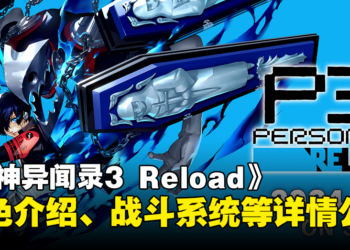 【TGS 2023】《女神异闻录3 Reload》释出最新宣传影片！角色介绍、战斗系统以及追加支线剧情公开！