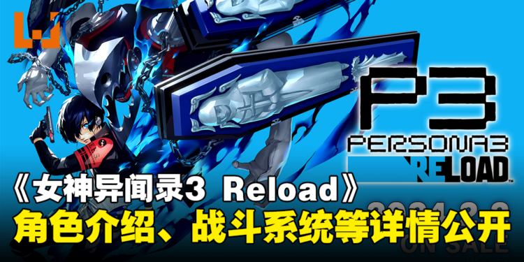 【TGS 2023】《女神异闻录3 Reload》释出最新宣传影片！角色介绍、战斗系统以及追加支线剧情公开！