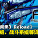 【TGS 2023】《女神异闻录3 Reload》释出最新宣传影片！角色介绍、战斗系统以及追加支线剧情公开！