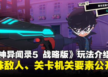 【TGS 2023】《女神异闻录5 战略版》玩法介绍！特殊敌人、多样关卡机关等要素公开！