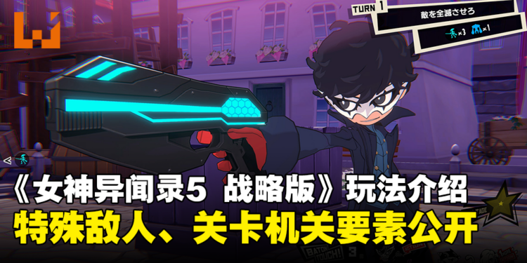 【TGS 2023】《女神异闻录5 战略版》玩法介绍！特殊敌人、多样关卡机关等要素公开！