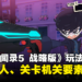 【TGS 2023】《女神异闻录5 战略版》玩法介绍!特殊敌人、多样关卡机关等要素公开!