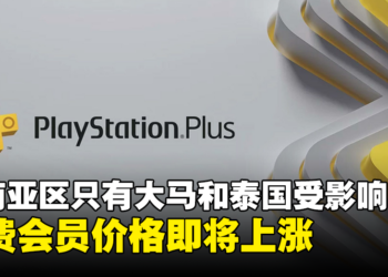 PS Plus每月会员价格也即将上涨！东南亚区只有大马和泰国受影响！