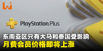 PS Plus每月会员价格也即将上涨！东南亚区只有大马和泰国受影响！