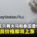 PS Plus每月会员价格也即将上涨!东南亚区只有大马和泰国受影响!