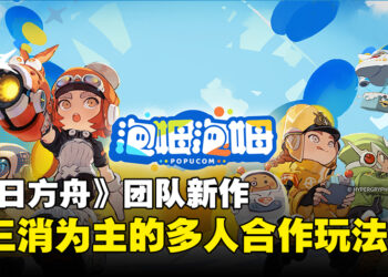《明日方舟》开发团队新作《泡姆泡姆》正式公开！以颜色和三消为主的多人合作游戏！