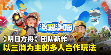 《明日方舟》开发团队新作《泡姆泡姆》正式公开！以颜色和三消为主的多人合作游戏！