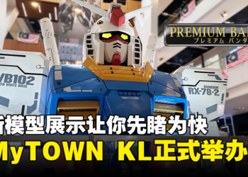 BANDAI Spirits Hobby Exhibition在MyTOWN KL举办！全新PREMIUM BANDAI模型展示让你先睹为快！
