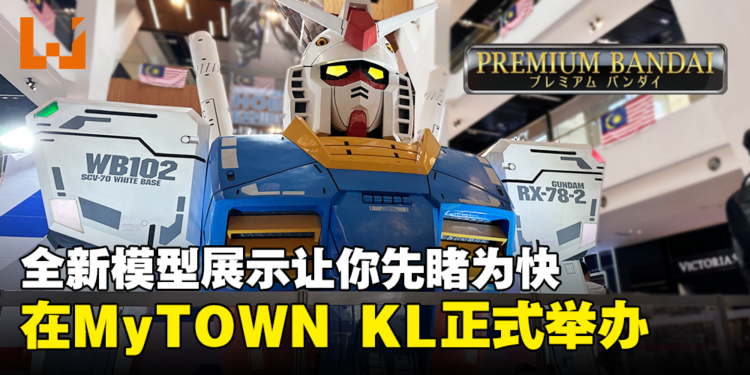 BANDAI Spirits Hobby Exhibition在MyTOWN KL举办！全新PREMIUM BANDAI模型展示让你先睹为快！