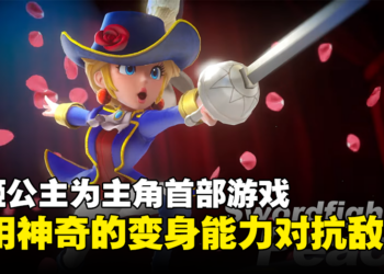 【Nintendo Direct】以碧姬公主为主角《Princess Peach Showtime!》预告公开！明年3月发售！
