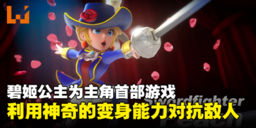 【Nintendo Direct】以碧姬公主为主角《Princess Peach Showtime!》预告公开！明年3月发售！