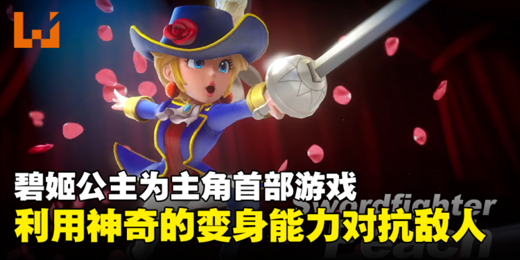 【Nintendo Direct】以碧姬公主为主角《Princess Peach Showtime!》预告公开!明年3月发售!
