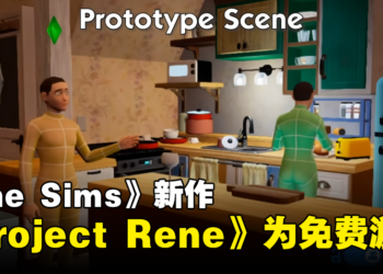 《The Sims》新作《Project Rene》为免费游戏！会逐步推出DLC方式更新！