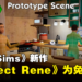 《The Sims》新作《Project Rene》为免费游戏！会逐步推出DLC方式更新！