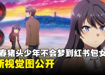 《青春猪头少年不会梦到红书包女孩》全新视觉图公开！12月1日在日本上映！