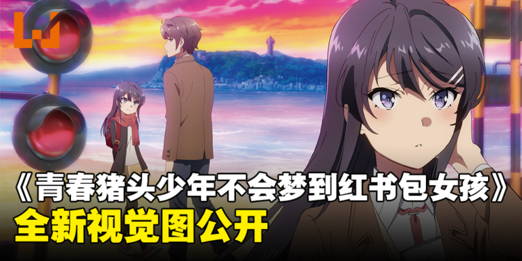《青春猪头少年不会梦到红书包女孩》全新视觉图公开！12月1日在日本上映！