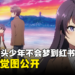 《青春猪头少年不会梦到红书包女孩》全新视觉图公开！12月1日在日本上映！