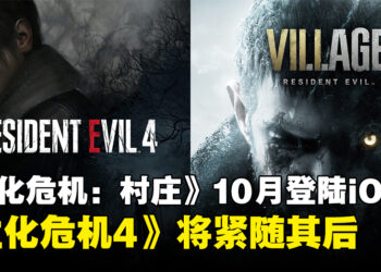 《Resident Evil Village》10月登陆iOS！《Resident Evil 4》及其DLC也将会在今年上市！