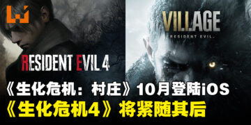 《Resident Evil Village》10月登陆iOS！《Resident Evil 4》及其DLC也将会在今年上市！