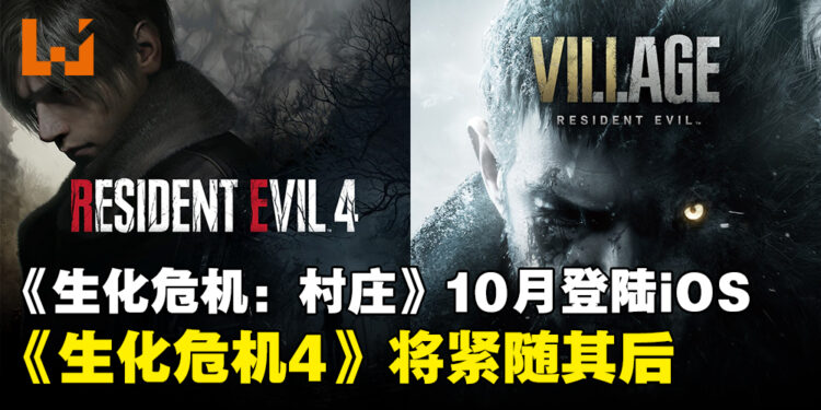 《Resident Evil Village》10月登陆iOS!《Resident Evil 4》及其DLC也将会在今年上市!