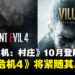 《Resident Evil Village》10月登陆iOS！《Resident Evil 4》及其DLC也将会在今年上市！