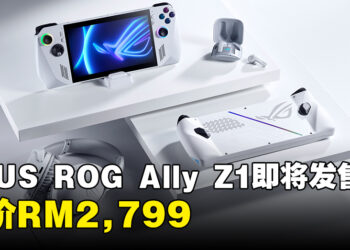 ASUS ROG Ally Z1型号即将发售！售价RM2,799！
